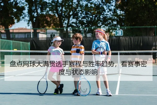 盘点网球大满贯选手赛程与胜率趋势，看赛事密度与状态影响