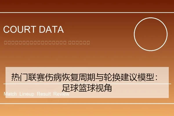 re-men-lian-sai-shang-bing-hui-fu-zhou-qi-yu-lun-huan-jian-yi-mo-xing-zu-qiu-lan-qiu-shi-jiao-2-994.jpg