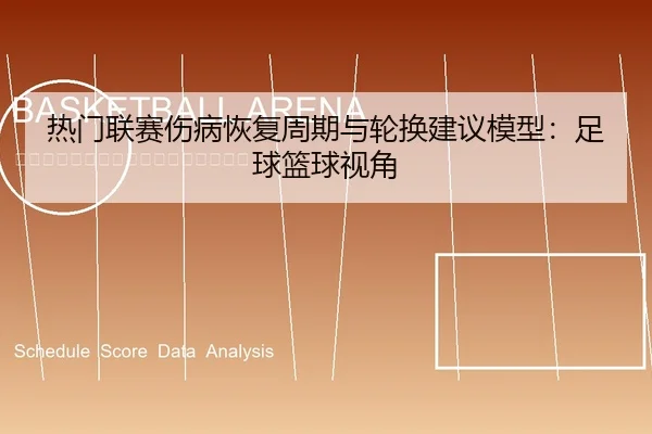热门联赛伤病恢复周期与轮换建议模型：足球篮球视角