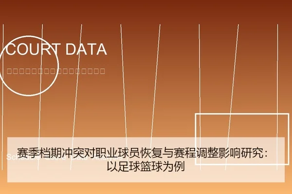 赛季档期冲突对职业球员恢复与赛程调整影响研究：以足球篮球为例