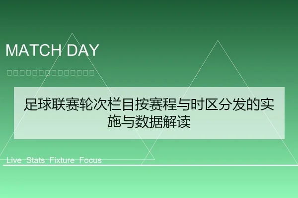 足球联赛轮次栏目按赛程与时区分发的实施与数据解读