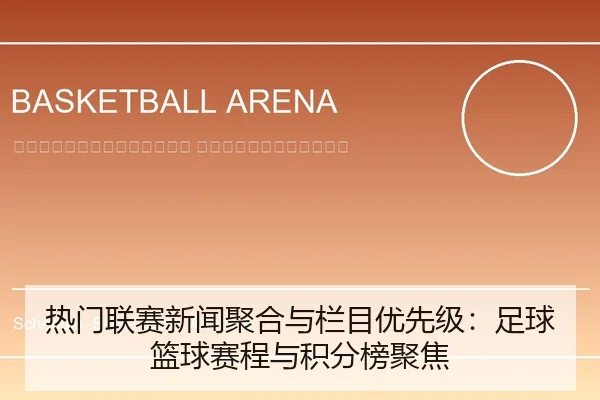re-men-lian-sai-xin-wen-ju-he-yu-lan-mu-you-xian-ji-zu-qiu-lan-qiu-sai-cheng-yu-ji-fen-bang-ju-jiao-2-350.jpg