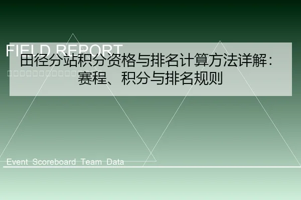田径分站积分资格与排名计算方法详解：赛程、积分与排名规则