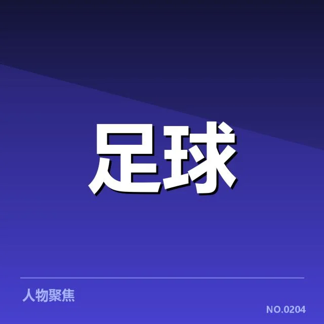 法甲转会市场动向背后，球队布局与俱乐部策略引发关注