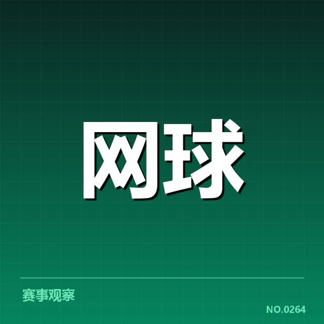 澳网赛程密度：球员体能调整成关键难题