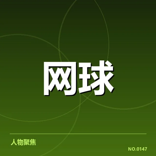 WTA巡回赛：技术特点如何推动赛场变化