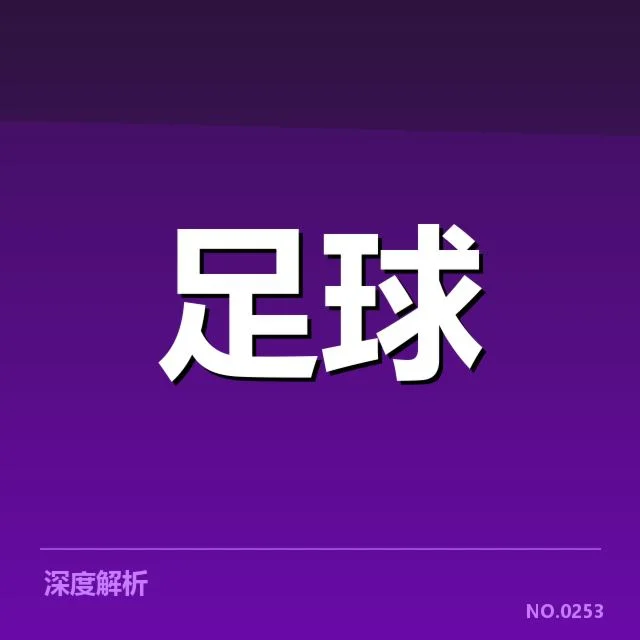 费内巴切与历史交锋:球队表现为何屡现波动