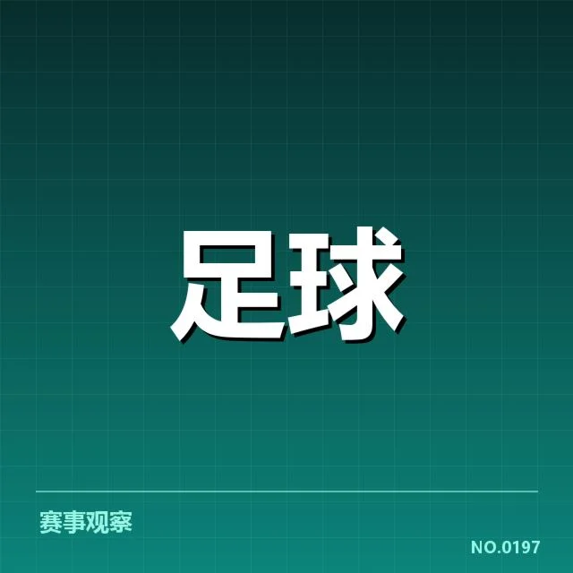 欧洲杯赛程安排:主办方决策逻辑引多方关注