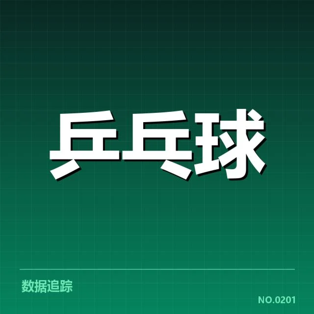 近期乒乓球青训人才崛起：中国青少年发展是否具备持续动力？