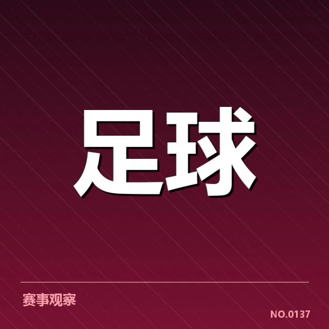 中超积分榜赛程：球队排名变化缘何频繁波动