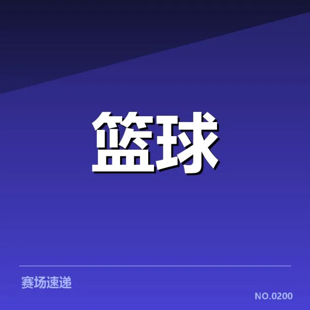 郭艾伦膝盖手术:球队未来战绩走向如何