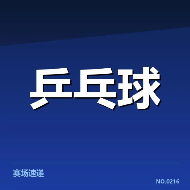 排名变化:王楚钦实力提升缘何引人关注